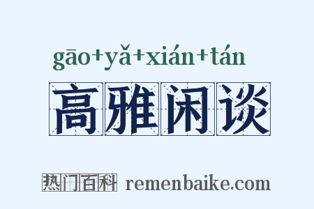 高雅闲谈是什么意思的图片